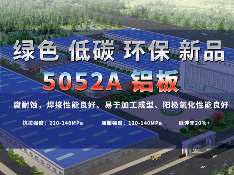 5052A鋁板應(yīng)用越來(lái)越廣泛  明泰5052A鋁板報(bào)價(jià)分析